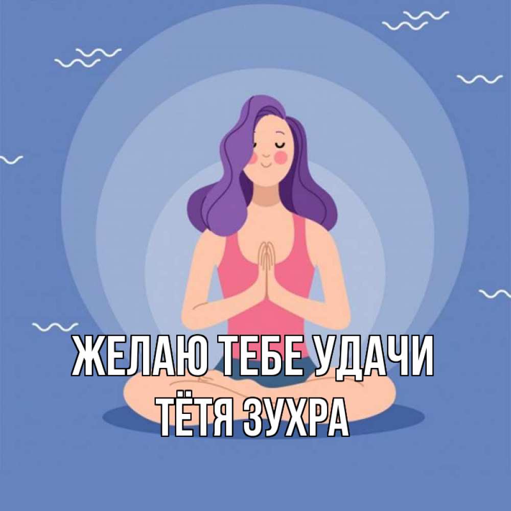 Открытка на каждый день с именем, Тётя-Зухра Желаю тебе удачи девушка с фиолетовыми волосами Прикольная открытка с пожеланием онлайн скачать бесплатно 