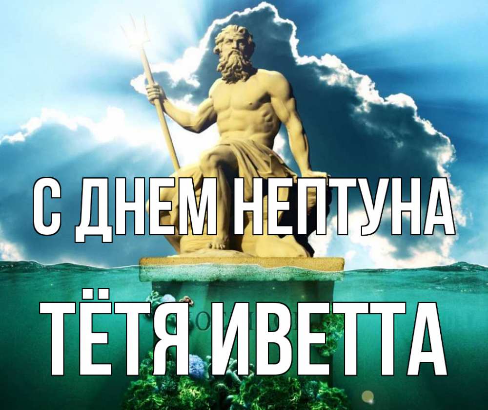Открытка на каждый день с именем, Тётя-Иветта С днем нептуна с днем Нептуна Прикольная открытка с пожеланием онлайн скачать бесплатно 