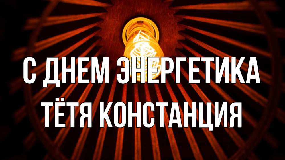 Открытка на каждый день с именем, Тётя-Констанция С днем энергетика лампа Прикольная открытка с пожеланием онлайн скачать бесплатно 