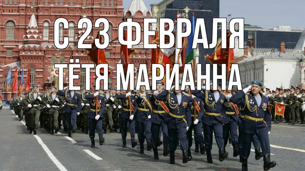 Открытка на каждый день с именем, Тётя-Марианна С 23 февраля 23 февраля Прикольная открытка с пожеланием онлайн скачать бесплатно 