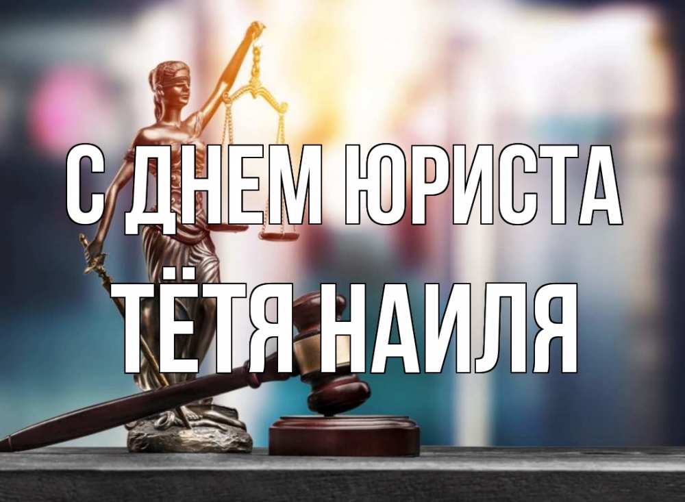 Открытка на каждый день с именем, Тётя-Наиля С днем юриста фемида Прикольная открытка с пожеланием онлайн скачать бесплатно 
