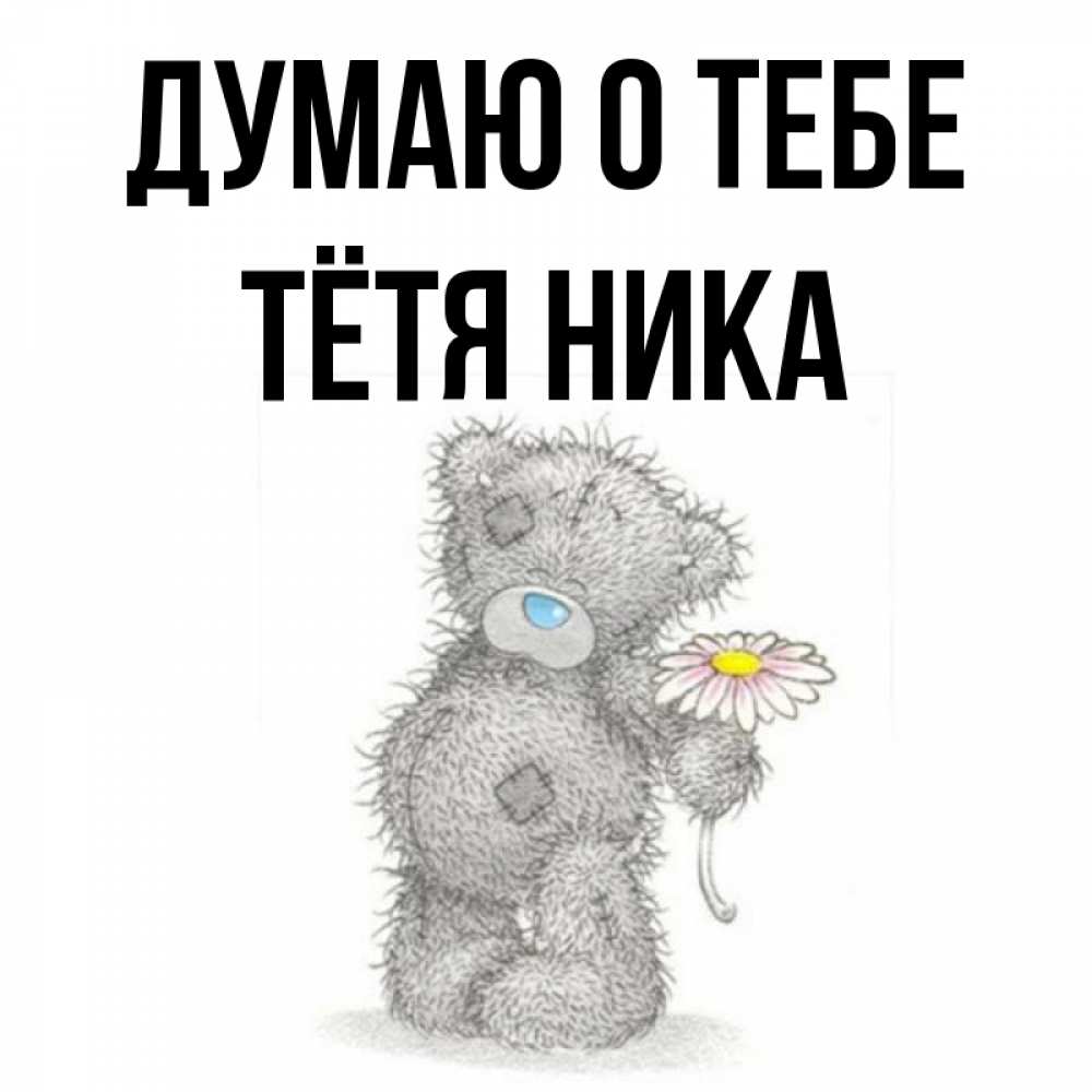 Открытка на каждый день с именем, Тётя-Ника Думаю о тебе мысли только о тебе Прикольная открытка с пожеланием онлайн скачать бесплатно 