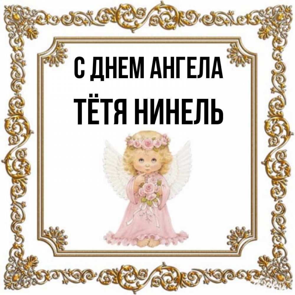 Открытка на каждый день с именем, Тётя-Нинель С днем ангела девочка ангел с крыльями и цветами в розовом платье Прикольная открытка с пожеланием онлайн скачать бесплатно 
