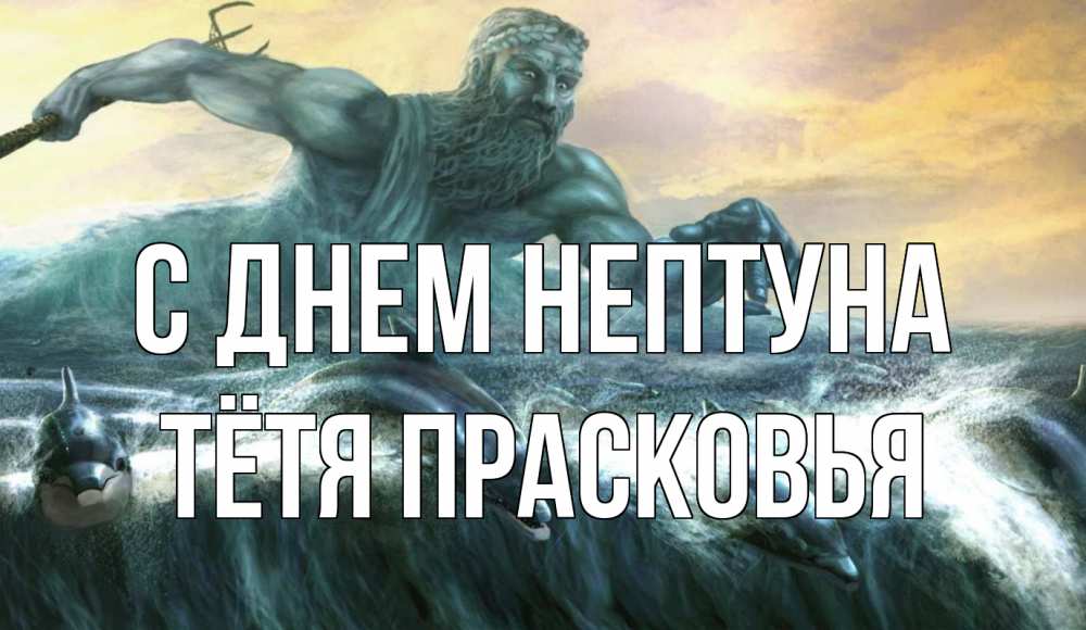 Открытка на каждый день с именем, Тётя-Прасковья С днем нептуна с днем Нептуна Прикольная открытка с пожеланием онлайн скачать бесплатно 