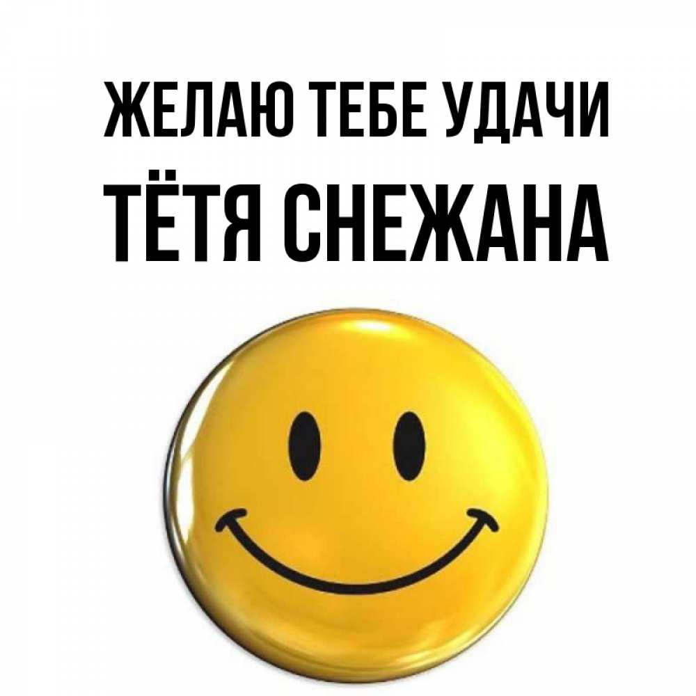 Открытка на каждый день с именем, Тётя-Снежана Желаю тебе удачи для поднятия настроения открытки на каждый день Прикольная открытка с пожеланием онлайн скачать бесплатно 