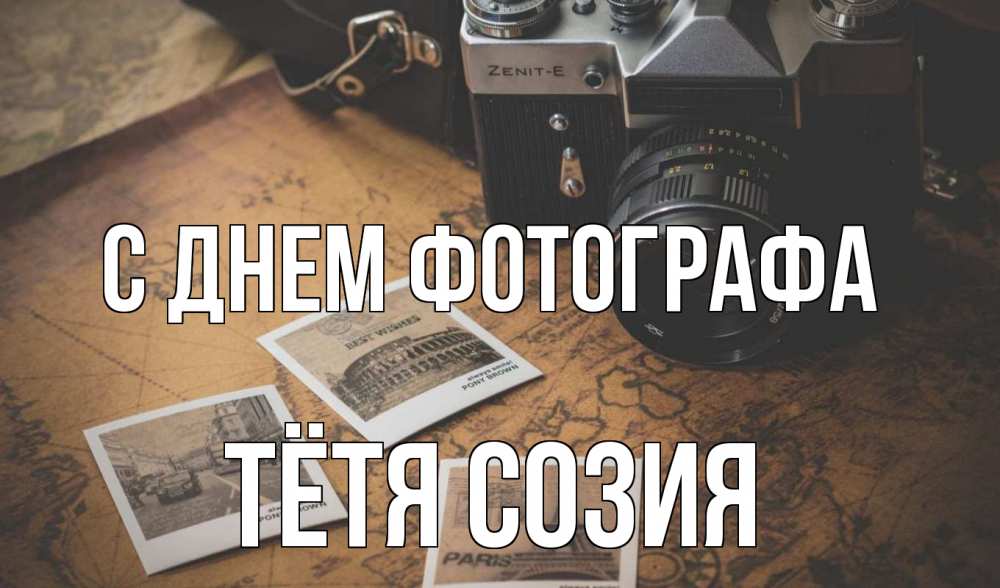 Открытка на каждый день с именем, Тётя-Созия С днем фотографа фотоаппарат, фотографии Прикольная открытка с пожеланием онлайн скачать бесплатно 