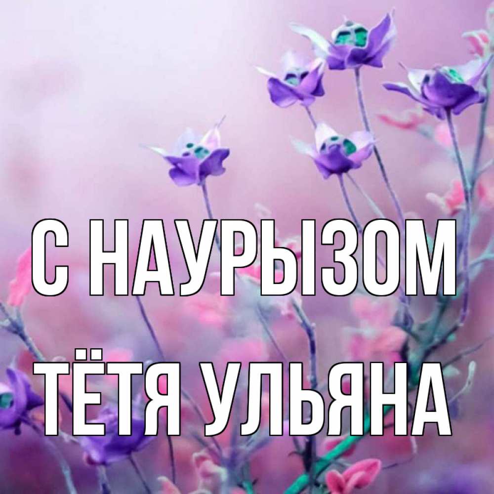 Открытка на каждый день с именем, Тётя-Ульяна С наурызом международный женский день 2 Прикольная открытка с пожеланием онлайн скачать бесплатно 