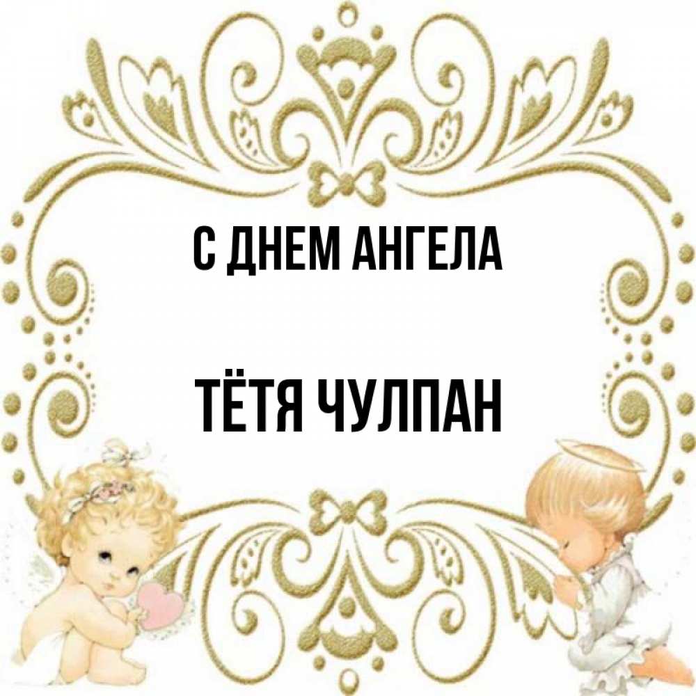 Открытка на каждый день с именем, Тётя-Чулпан С днем ангела с именинами поздравляют два красивых ангела. Один с сердечком другой молится Прикольная открытка с пожеланием онлайн скачать бесплатно 