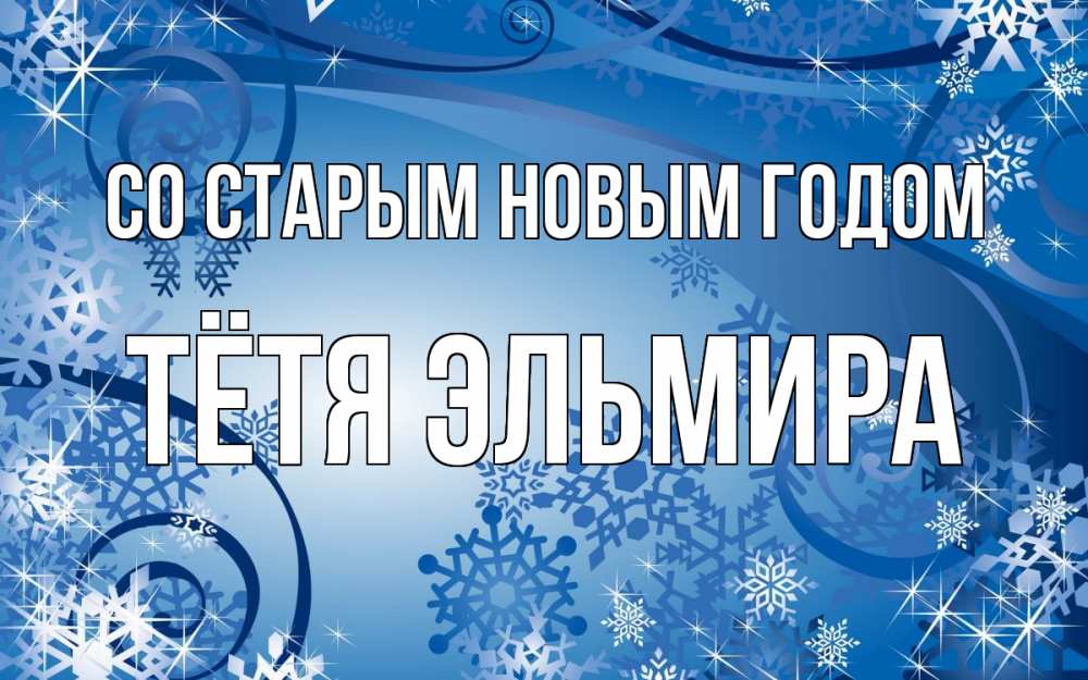 Открытка на каждый день с именем, Тётя-Эльмира Со старым новым годом новый год Прикольная открытка с пожеланием онлайн скачать бесплатно 