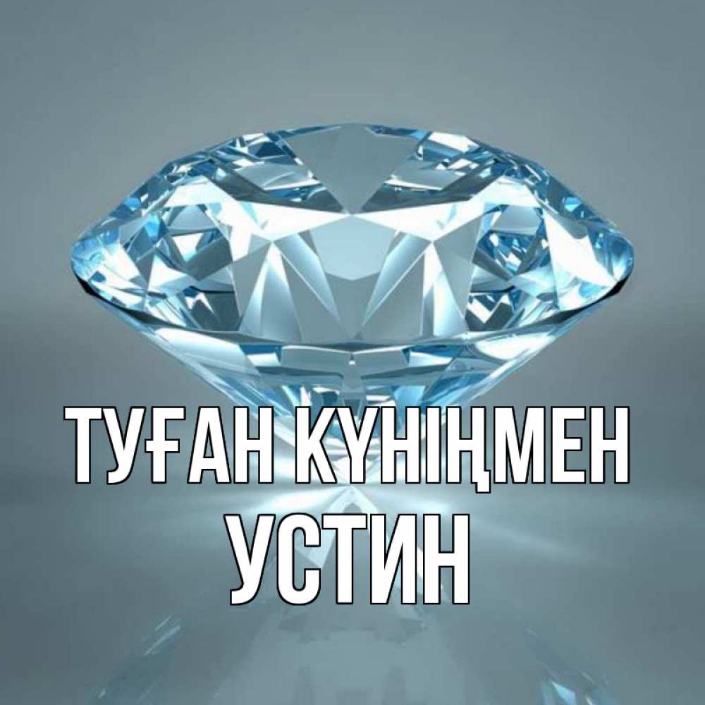 Открытка на каждый день с именем, Устин Туған күніңмен с бриллиантом голубого цвета Прикольная открытка с пожеланием онлайн скачать бесплатно 
