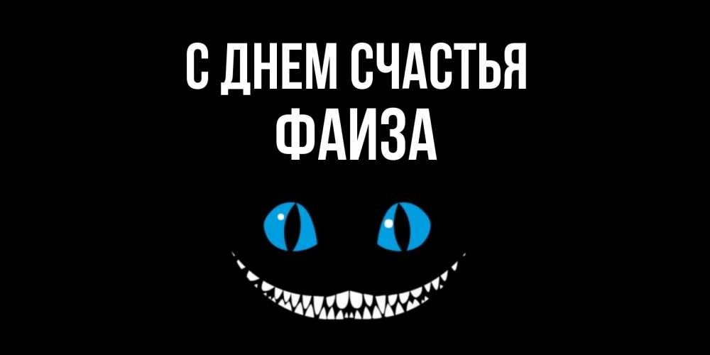 Открытка на каждый день с именем, Фаиза С днем счастья кот улыбается Прикольная открытка с пожеланием онлайн скачать бесплатно 