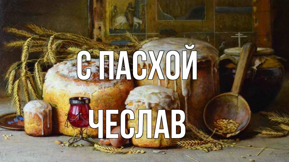 Открытка на каждый день с именем, Чеслав С пасхой пасха Прикольная открытка с пожеланием онлайн скачать бесплатно 
