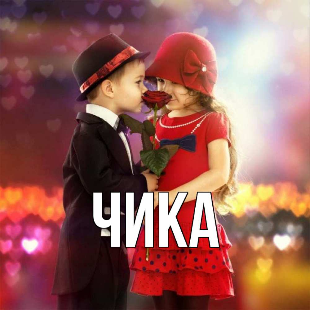 Открытка на каждый день с именем, Чика Главная черное и красное и роза Прикольная открытка с пожеланием онлайн скачать бесплатно 