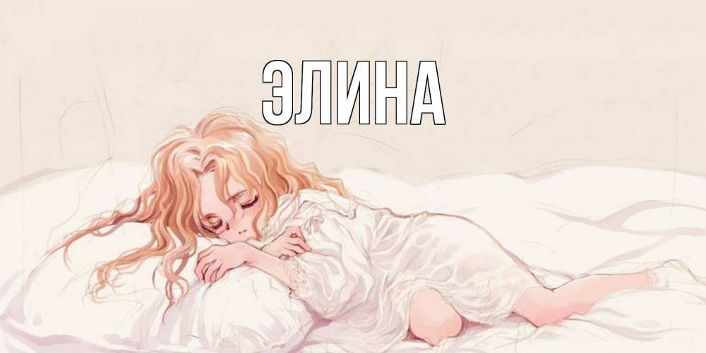 Открытка на каждый день с именем, Элина Главная рыжеволосая девочка в стиле аниме Прикольная открытка с пожеланием онлайн скачать бесплатно 