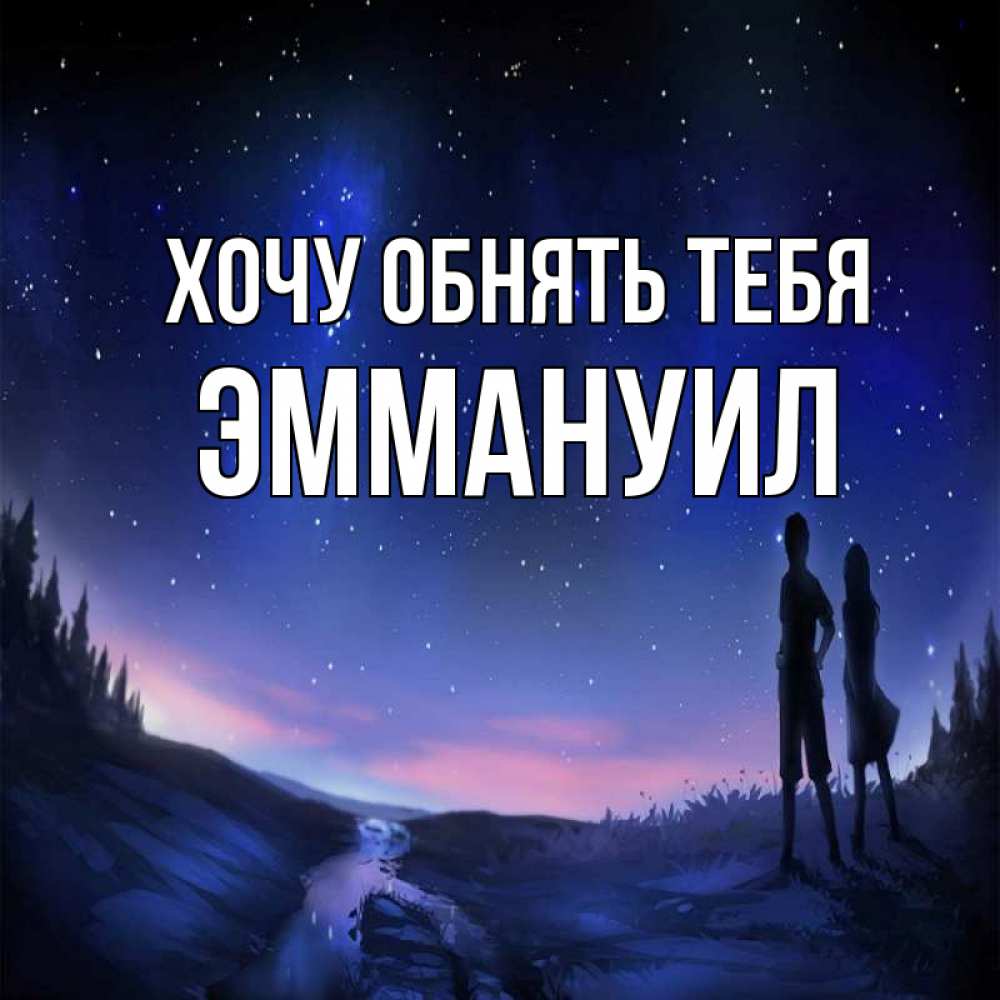 Открытка на каждый день с именем, Эммануил Хочу обнять тебя абстракция 1 Прикольная открытка с пожеланием онлайн скачать бесплатно 