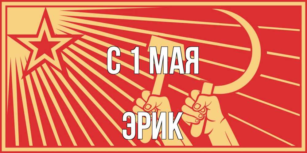 Открытка на каждый день с именем, Эрик С 1 мая С 1 мая Прикольная открытка с пожеланием онлайн скачать бесплатно 