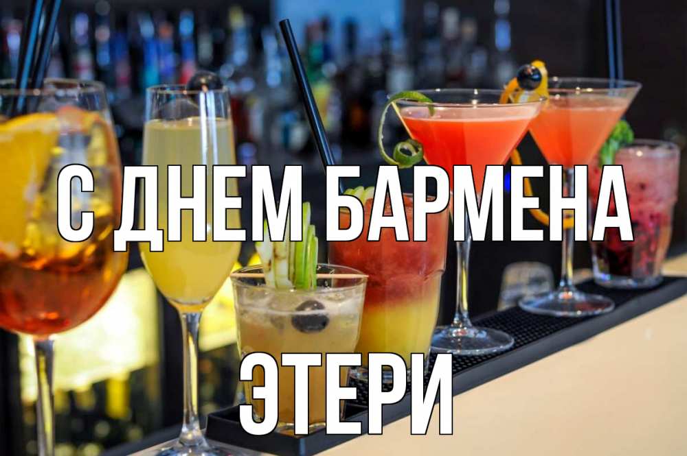 Открытка на каждый день с именем, Этери С днем бармена с днем бармена Прикольная открытка с пожеланием онлайн скачать бесплатно 