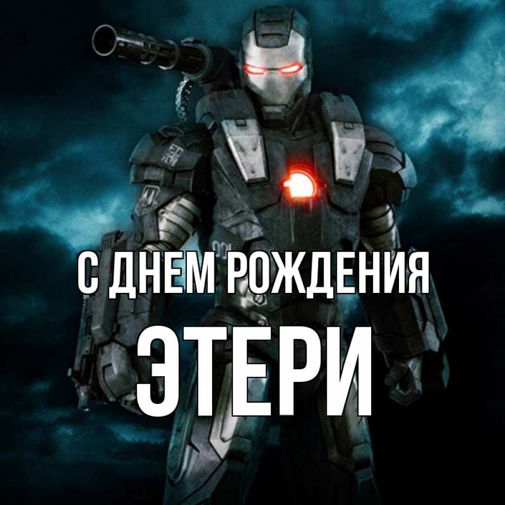 Открытка на каждый день с именем, Этери С днем рождения марвел супергерой в новом костюме Прикольная открытка с пожеланием онлайн скачать бесплатно 