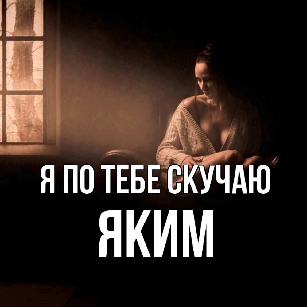 Открытка на каждый день с именем, Яким Я по тебе скучаю приходи в гости ко мне Прикольная открытка с пожеланием онлайн скачать бесплатно 