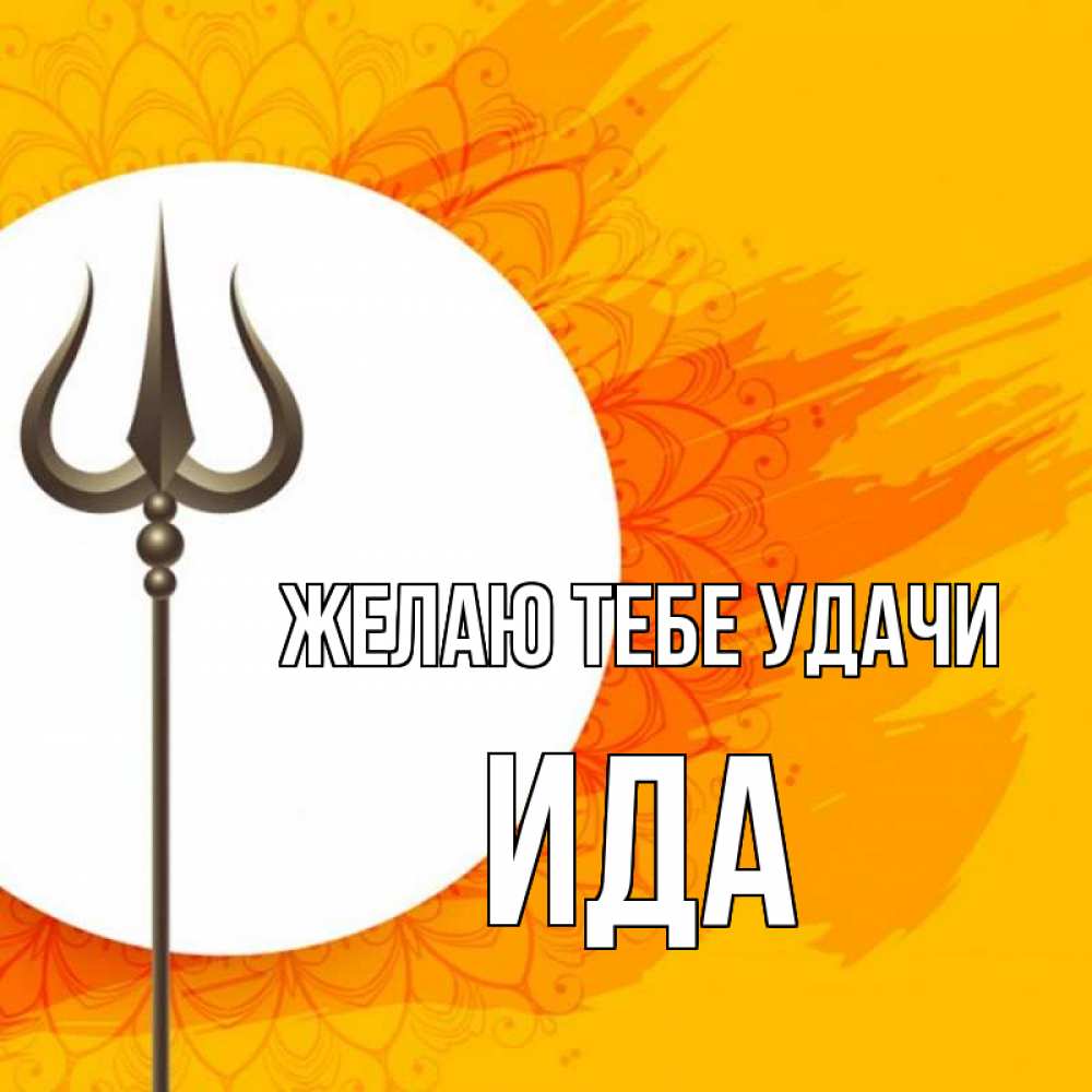 Открытка на каждый день с именем, Ида Желаю тебе удачи пусть повезет Прикольная открытка с пожеланием онлайн скачать бесплатно 