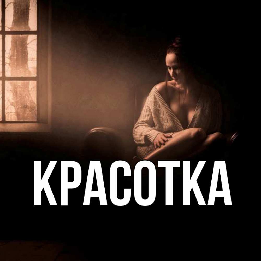 Открытка на каждый день с именем, красотка Главная приходи в гости ко мне Прикольная открытка с пожеланием онлайн скачать бесплатно 