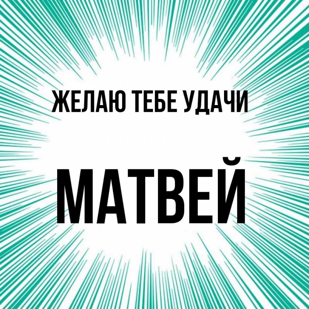 Картинка с именем матвей