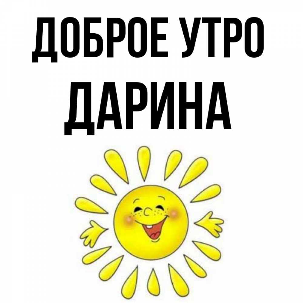 Прикольные картинки ира с добрым утром