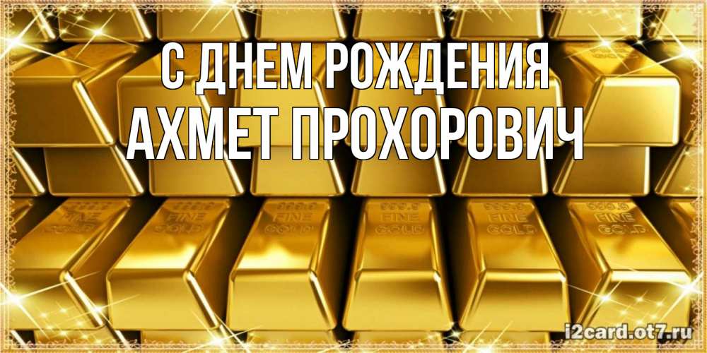 Картинка С днем рождения, Ахмет Прохорович