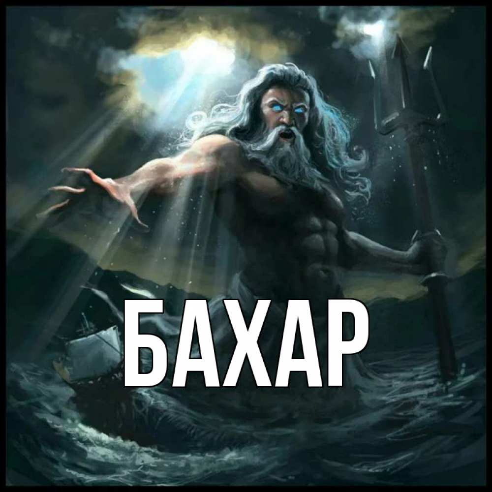 Открытка на каждый день с именем, Бахар Главная с днем Нептуна Прикольная открытка с пожеланием онлайн скачать бесплатно 