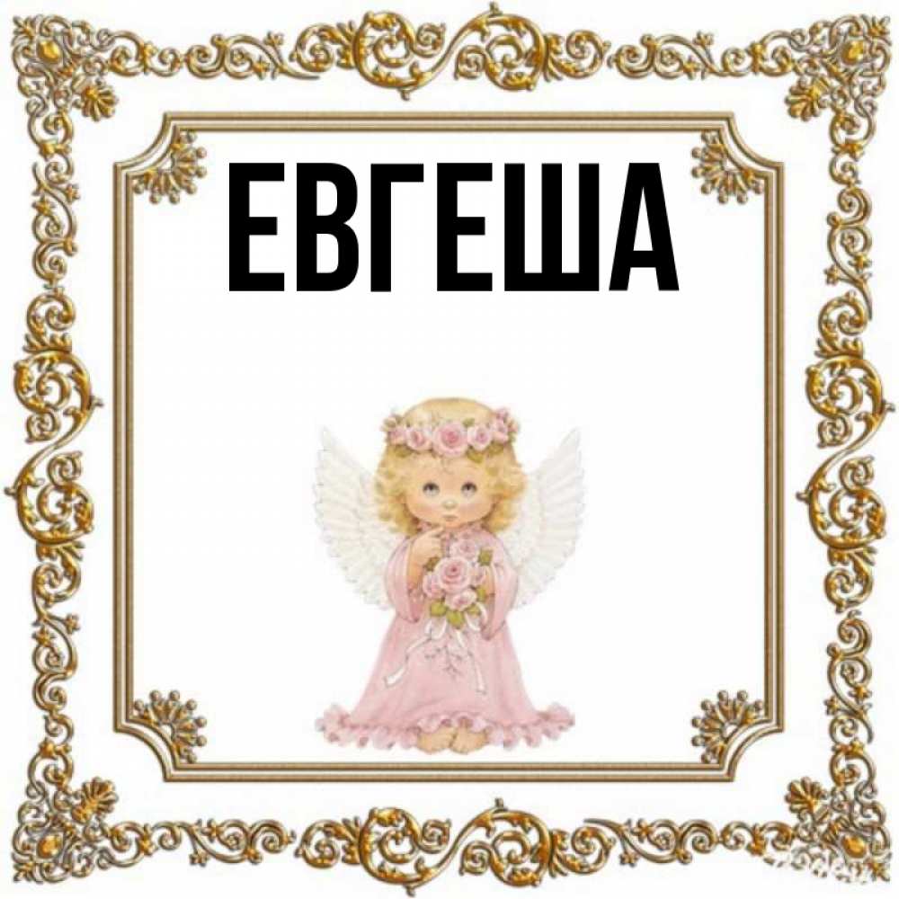 Евгеша С Днем Рождения Картинки