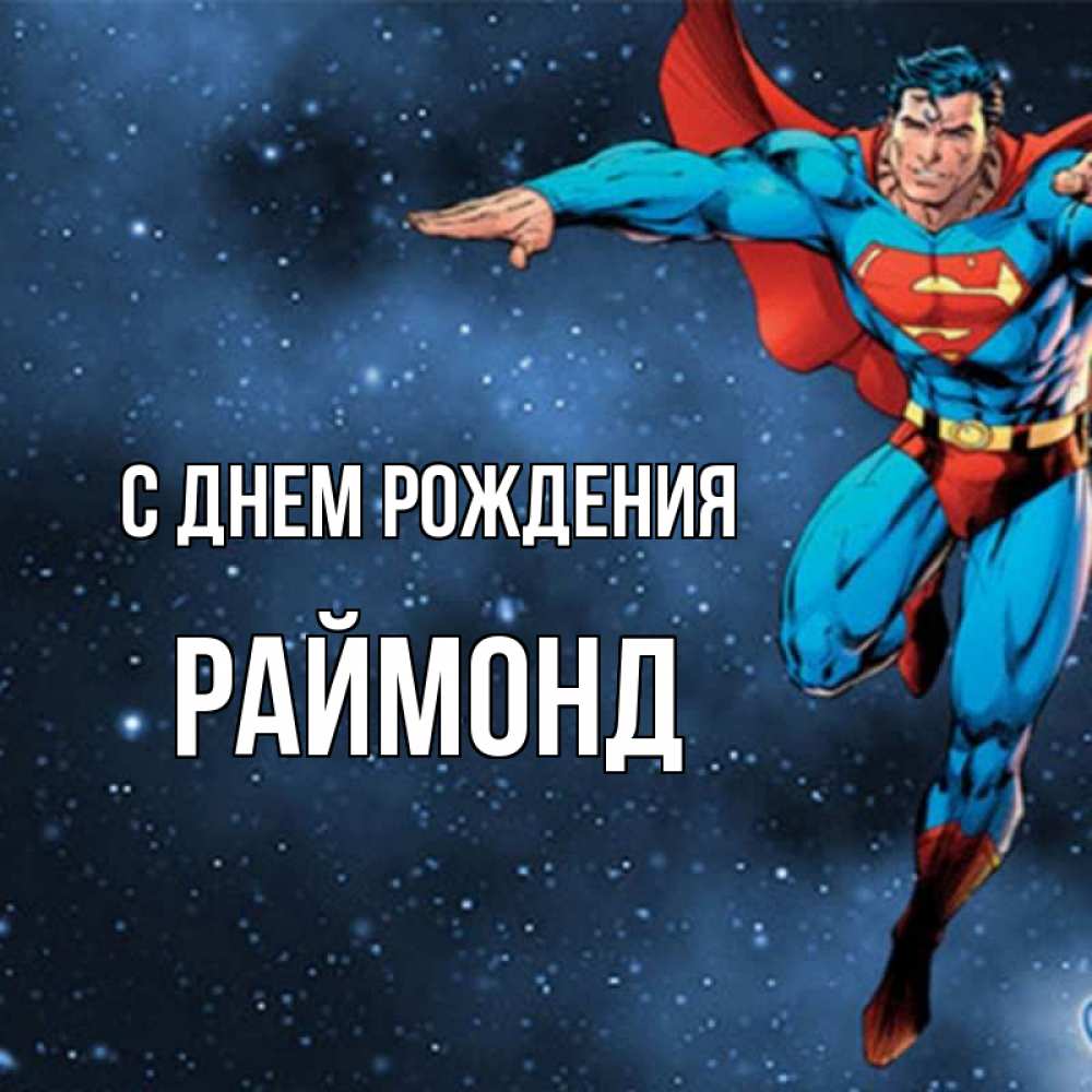 Открытка на каждый день с именем, Раймонд С днем рождения супергерой Прикольная открытка с пожеланием онлайн скачать бесплатно 