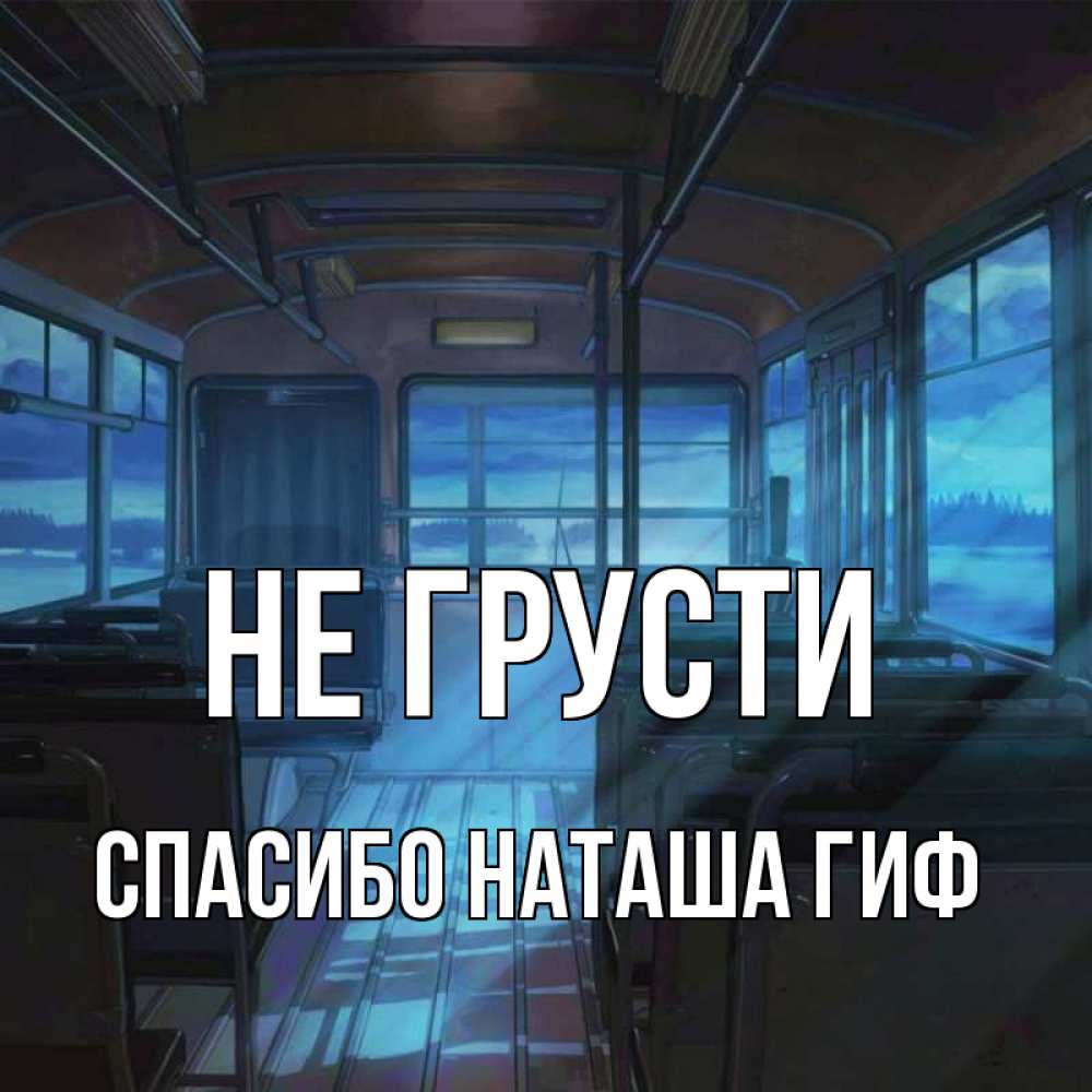 Открытка на каждый день с именем, СПАСИБО-НАТАША-ГИФ Не грусти страшилка Прикольная открытка с пожеланием онлайн скачать бесплатно 