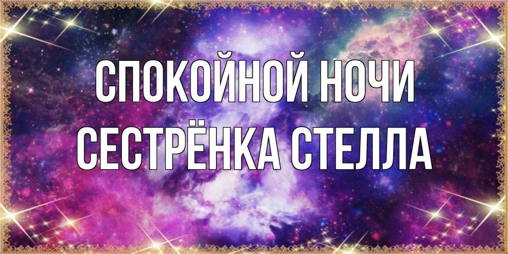 Открытка на каждый день с именем, Сестрёнка-Стелла Спокойной ночи пожелания хорошего сна Прикольная открытка с пожеланием онлайн скачать бесплатно 