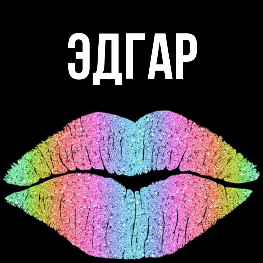 Открытка на каждый день с именем, Эдгар Главная радужные губы Прикольная открытка с пожеланием онлайн скачать бесплатно 