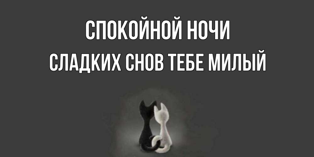 Картинка Спокойной ночи,  сладких снов тебе милый