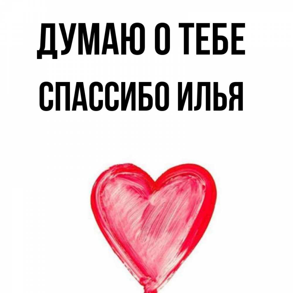 Привет Илья Картинки