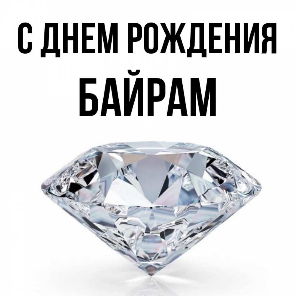 Байрам имя