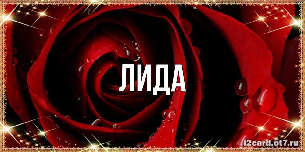 Лида имя картинки