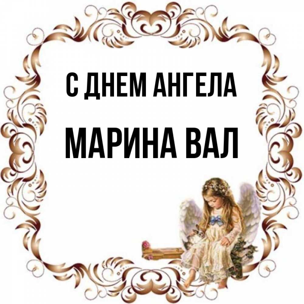 День ангела марины