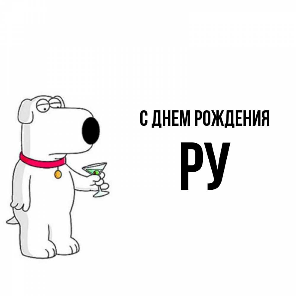 День рождения ру