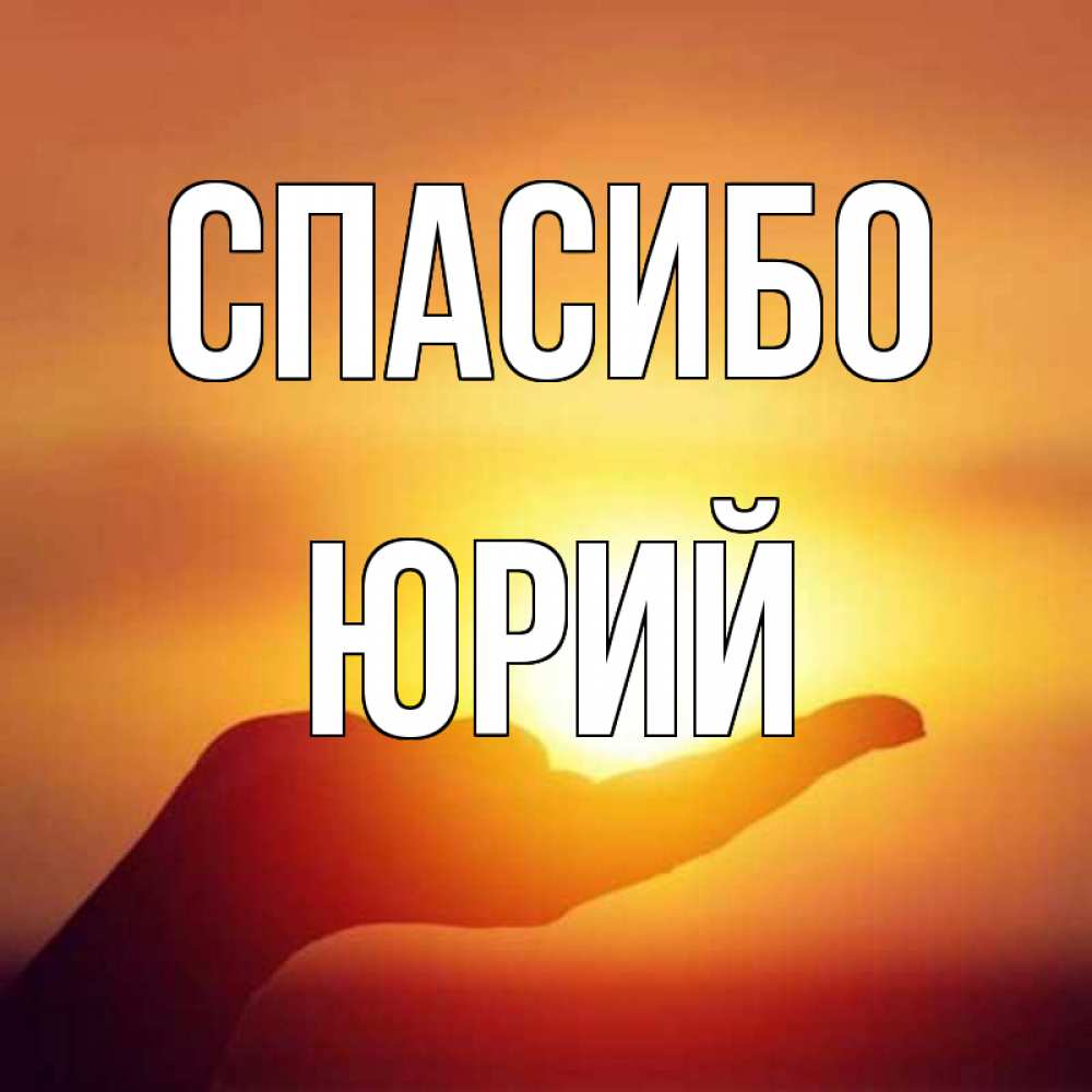 Картинки с надписью юрочка, пожелания день рождения