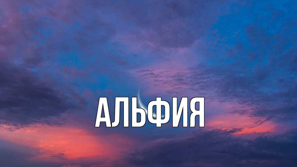 Открытка с именем, АЛЬФИЯ, 