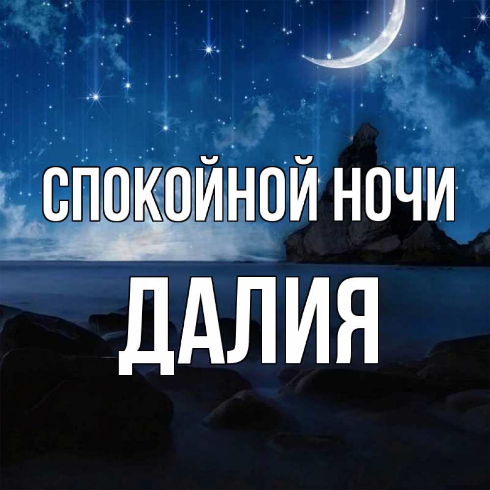 Открытка на каждый день с именем, Далия Спокойной ночи море Прикольная открытка с пожеланием онлайн скачать бесплатно 