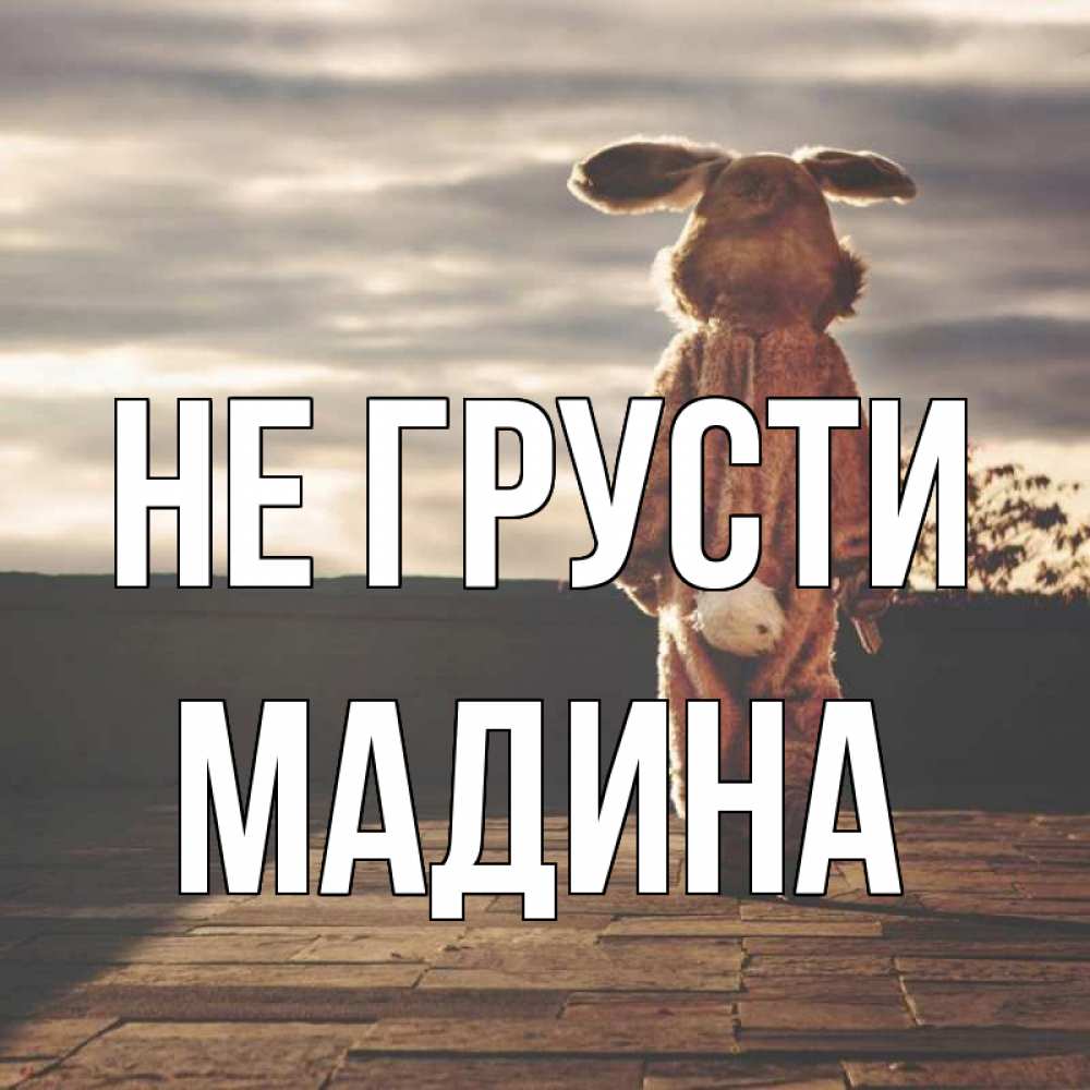 Картинка Не грусти, мадина