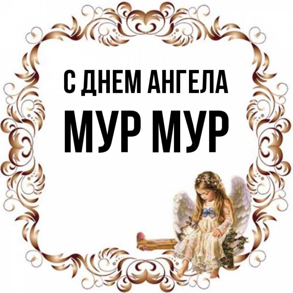 Имя муром