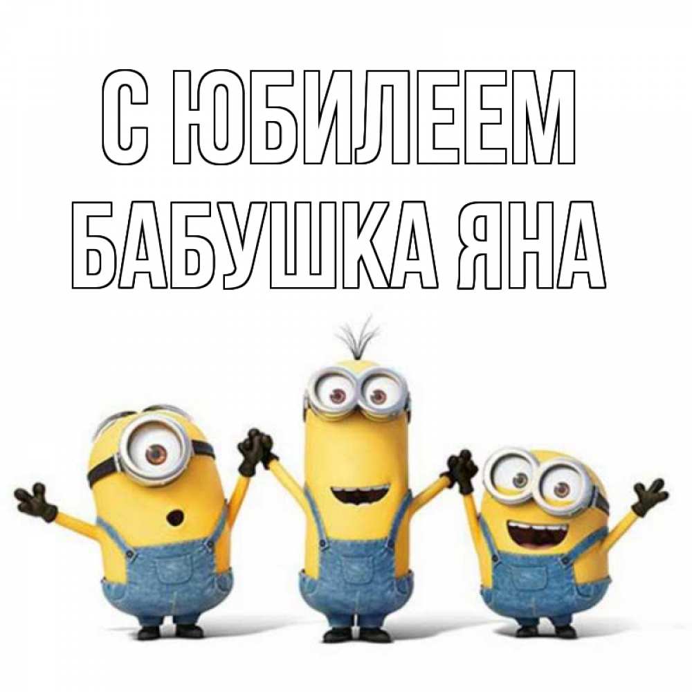 Открытка на каждый день с именем, Бабушка-Яна С юбилеем с днюхой Прикольная открытка с пожеланием онлайн скачать бесплатно 