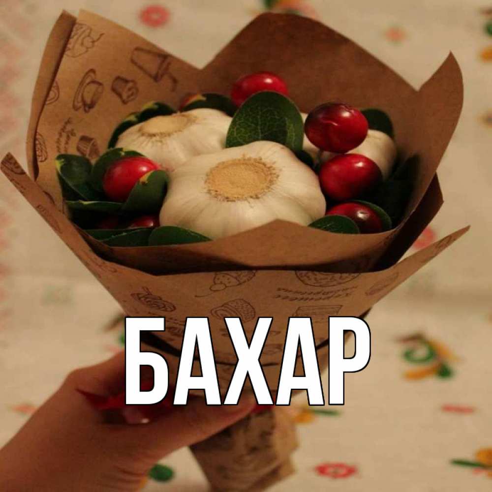 Открытка на каждый день с именем, Бахар Главная букет из фитонцидов и витамина c Прикольная открытка с пожеланием онлайн скачать бесплатно 