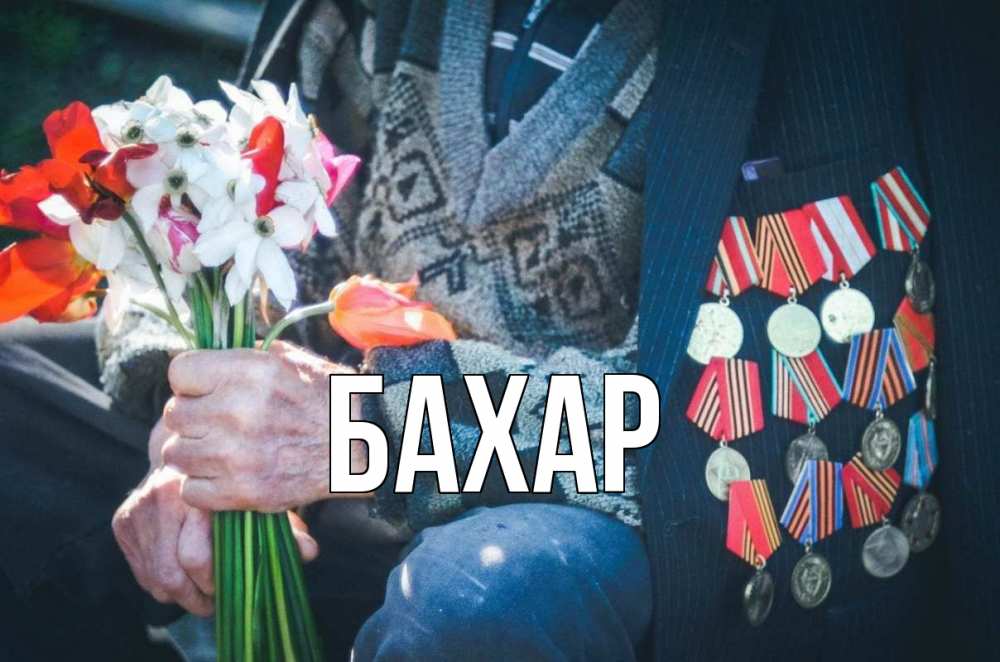 Открытка на каждый день с именем, Бахар Главная 9 мая Прикольная открытка с пожеланием онлайн скачать бесплатно 