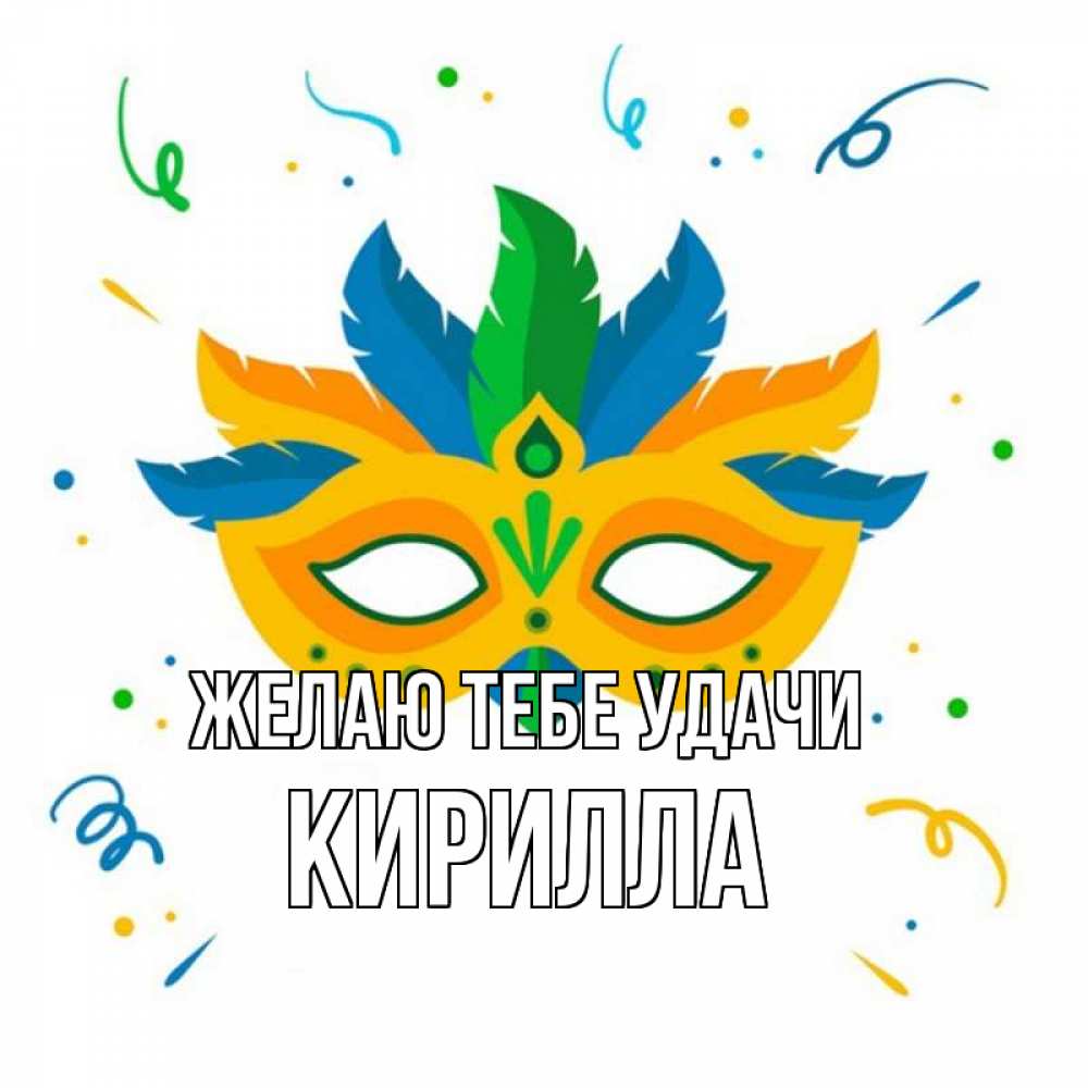 Открытка на каждый день с именем, Кирилла Желаю тебе удачи конфети Прикольная открытка с пожеланием онлайн скачать бесплатно 