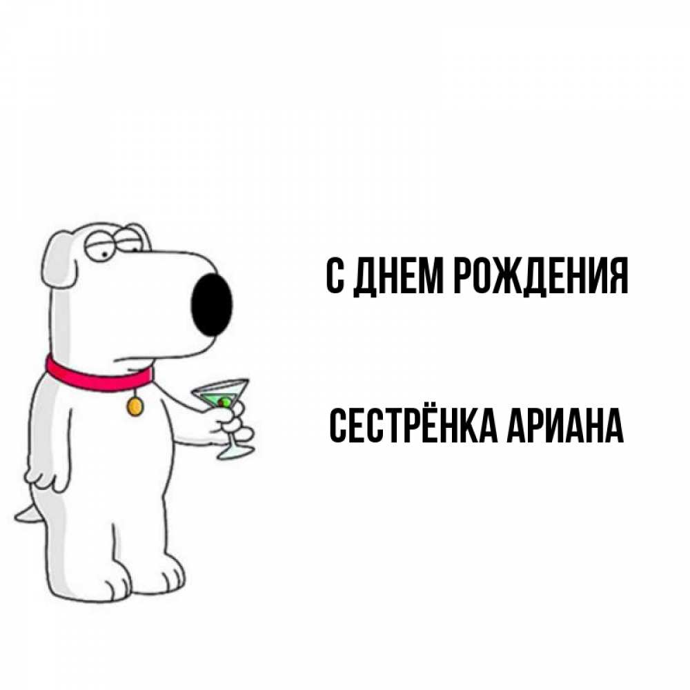 Открытка на каждый день с именем, Сестрёнка-Ариана С днем рождения песик с оливками Прикольная открытка с пожеланием онлайн скачать бесплатно 